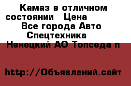  Камаз в отличном состоянии › Цена ­ 10 200 - Все города Авто » Спецтехника   . Ненецкий АО,Топседа п.